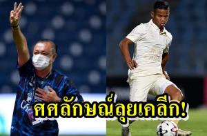 แฟนบุรีรัมย์ช็อก! "เนวิน" ยันปล่อยแข้งหลัก "ศศลักษณ์" ลุยเคลีก