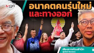 อนาคตคนรุ่นใหม่และทางออก
