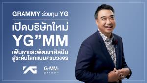 GMM ผุดบริษัทร่วมทุน YG เกาหลีใต้ พัฒนาศิลปินครบวงจรส่งออกตลาดโลก