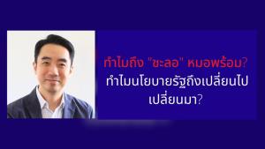 “ดร.วรัชญ์” ชี้ชะลอหมอพร้อมเพื่อปรับแผนตามสถานการณ์ให้ได้ผลที่ดีขึ้นกว่าเดิม