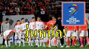 คัดบอลโลกโซนเอเชียพาวุ่น หลัง "โสมแดง" ถอนทีม