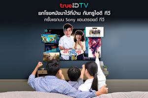 TrueID TV ชวนเพลิดเพลินกับภาพยนตร์ดังเรื่องโปรด ผ่านหน้าจอ Android TV ของ Sony ง่ายๆ ได้แล้ววันนี้!