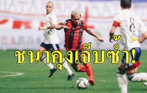 "ช้างศึก" แทบร้อง! "ชนาธิป" เจ็บซ้ำ