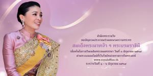สนว.เชิญชวนประชาชนลงนามถวายพระพร พระราชินี เนื่องในโอกาสวันเฉลิมพระชนมพรรษา ผ่านระบบออนไลน์