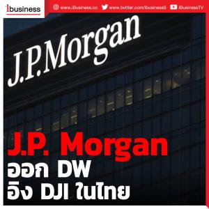 J.P.Morgan ออก DW อ้างอิง Dow Jones Industrial Average ในไทย