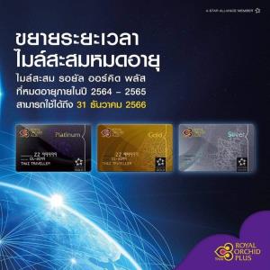 การบินไทยขยายอายุสะสมไมล์ “รอยัลออร์คิดพลัส” ไปถึง ธ.ค. 66