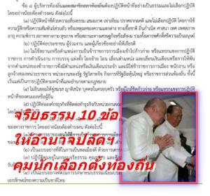 มท.จ่อออกจริยธรรม 10 ข้อ ให้อำนาจปลัดฯ คุมนักเลือกตั้งท้องถิ่น “ครอบจักรวาล” รองรับผู้บริหาร ชุดเพิ่งชนะเลือกตั้ง