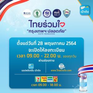 กรุงไทยแจ้งเปลี่ยนเวลาลงทะเบียนจองวัคซีนโควิด-19 ผ่านแอป "เป๋าตัง" เป็น 09.00-22.00 น.