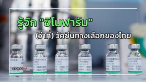 รู้จัก "ซิโนฟาร์ม" (ว่าที่) วัคซีนทางเลือกของไทย