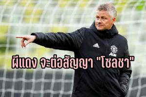 “แมนฯยู” จ่อประเคนสัญญาใหม่ “โซลชา” ไม่แคร์แม้ทำวืดยูโรป้า
