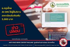 ข่าวปลอม! ธ.กรุงไทย ส่ง SMS ให้ผู้ใช้บริการ ลงทะเบียนรับเงินเพิ่ม 5,000 บาท
