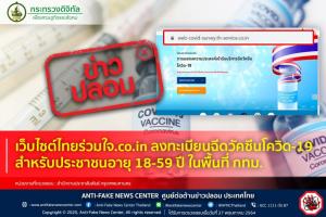 ข่าวปลอม! เว็บไซต์ไทยร่วมใจ.co.in ลงทะเบียนฉีดวัคซีนโควิด-19 สำหรับประชาชนอายุ 18-59 ปี ในพื้นที่ กทม.