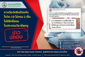 ข่าวปลอม! หากฉีดวัคซีนป้องกันโควิด-19 ไม่ครบ 2 เข็ม ไม่มีสิทธิ์สอบใบประกอบวิชาชีพครู