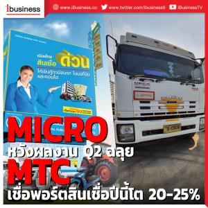 MICRO หวังผลงานโค้ง 2 ฉลุย ด้าน MTC เชื่อพอร์ตสินเชื่อปีนี้โต 20-25%