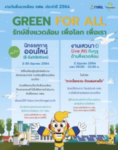 กฟผ.จัดงานวันสิ่งแวดล้อมออนไลน์ เริ่ม 2 มิ.ย.นี้ชวนคนไทยร่วมกู้วิกฤตโลกรวน