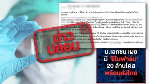 ข่าวปลอม! ซิโนฟาร์มยื่นหนังสือยืนยัน มีโควตาสำหรับประเทศไทย 20 ล้านโดส แต่ติดต่อรัฐบาลไทยไม่ได้