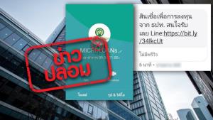 ข่าวปลอม! ธปท. ส่ง SMS แจ้งสินเชื่อ หากสนใจให้แอดไลน์เพื่อรับบริการ