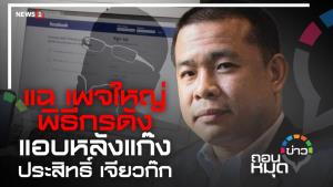 แฉ! เพจใหญ่-พิธีกรดัง แอบหลังแก๊ง "ประสิทธิ์ เจียวก๊ก"
