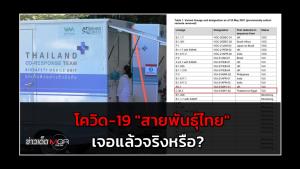 โควิด-19 "สายพันธุ์ไทย" เจอแล้วจริงหรือ?