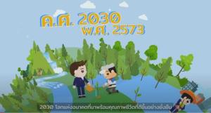 กทม.หนุนคนไทยเรียนรู้และปรับตัวสู่แนวทางการพัฒนาอย่างยั่งยืน ตามกรอบ SDGs