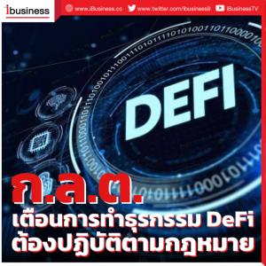 ก.ล.ต. เตือนการทำธุรกรรม DeFi อาจต้องปฏิบัติตามกฎหมายที่เกี่ยวข้อง