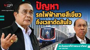 ปัญหารถไฟฟ้าสายสีเขียว ถึงเวลาตัดสินใจ