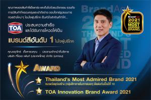 TOA ครองแชมป์แบรนด์สีอันดับ 1 ในใจผู้บริโภค ต่อเนื่องเป็นปีที่ 10
