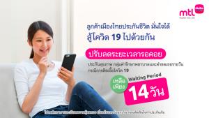 เมืองไทยประกันชีวิตสู้โควิด ลดเวลารอคอยความคุ้มครองเหลือเพียง 14 วัน