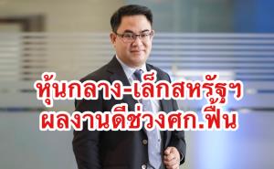 ทิสโก้ชวนลงทุนหุ้นกลาง-เล็กสหรัฐฯ เชื่อนโบายคลังหนุนศก.แกร่ง