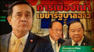 การเมืองเน่าเขย่ารัฐบาลฉาว