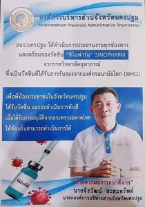 อบจ.นครปฐม พร้อมจัดหาวัคซีนซิโนฟาร์มเพื่อคนนครปฐมแล้ว รอไฟเขียวจากรัฐบาล