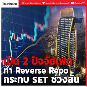 เปิด 2 ปัจจัยเฟดทำ Reverse Repo กระทบ SET ช่วงสั้น