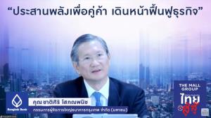 แบงก์กรุงเทพจัดมาตรการชุดใหญ่ร่วมช่วยเอสเอ็มอี เตือนตุนสภาพคล่องตั้งรับพิษโควิด-19 อีกยาว
