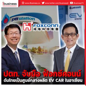 ปตท. จับมือฟ็อกซ์คอนน์ ดันไทยเป็นศูนย์กลางผลิตรถไฟฟ้าในอาเซียน