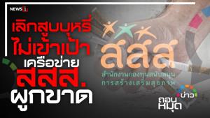 เลิกสูบบุหรี่ ไม่เข้าเป้า เครือข่าย สสส.ผูกขาด
