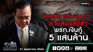 ข่าวลึกปมลับ  : จัดหนัก ถล่มงบ 65 ดาบสองขยี้ซ้ำ พ.ร.ก.เงินกู้ 5 แสนล้าน