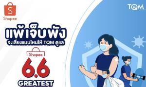 TQM - Shopee ดันขายประกันออนไลน์ จัดโปรแรง ‘ประกันแพ้วัคซีน’ ผ่านมหกรรม 6.6