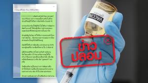 ข่าวปลอม! นักวิทยาศาสตร์ของ Pfizer ให้ข้อมูลว่า หากฉีดวัคซีนโควิด-19 แล้วจะเสียชีวิต
