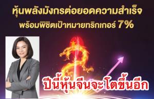 ไทยพาณิชย์ลุยทริกเกอร์หุ้นจีน7% ปลื้มกองแรกทะลุเป้าเพียง 2 เดือน