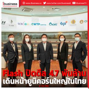 Flash ปิดดีล 4.7 พันล้าน เดินหน้ายูนิคอร์นใหญ่ในไทย