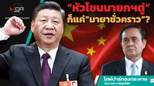 “หัวโขนนายกฯตู่”ก็แค่“มายาชั่วคราว”?