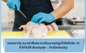 กรมอนามัย แนะอย่าตื่นตระหนกโรงงานแปรรูปไก่ติดโควิด-19 ย้ำไก่กินได้ ต้องปรุงสุก - ล้างมือก่อนปรุง