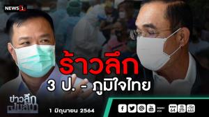 ข่าวลึกปมลับ : ร้าวลึก 3 ป.-ภูมิใจไทย