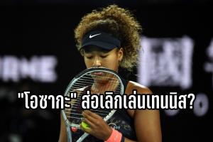 ตำนานกังวล "โอซากะ" เครียดจนเลิกหวดเทนนิส