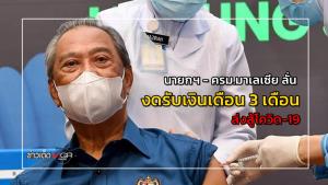 นายกฯ - ครม.มาเลเซีย ลั่น งดรับเงินเดือน 3 เดือน ส่งสู้โควิด-19