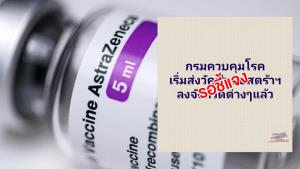 ลือว่อนเน็ต! ทยอยส่งวัคซีน “แอสตร้าเซนเนก้า” ไปภาคเหนือ-อีสาน-ใต้ รอดีเดย์ 7 มิ.ย.นี้