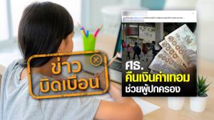 ข่าวบิดเบือน! ศธ. สั่งโรงเรียนคืนค่าเทอม กรณีเรียนออนไลน์