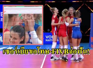 สหพันธ์ลูกยางเซอร์เบียขอโทษ-FIVB จ้องฟันนักตบเหยียดเอเชีย