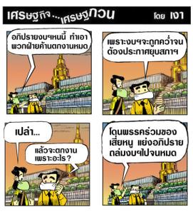ฝ่ายค้านตกงาน