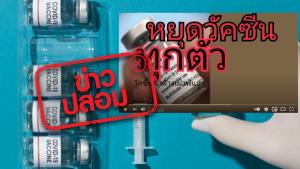 ข่าวปลอม! ผู้ก่อการร้ายแทรกแซงบริษัทยา ใส่เชื้อโรคในวัคซีนโควิด-19 เพื่อฆ่าล้างเผ่าพันธุ์คนไทย